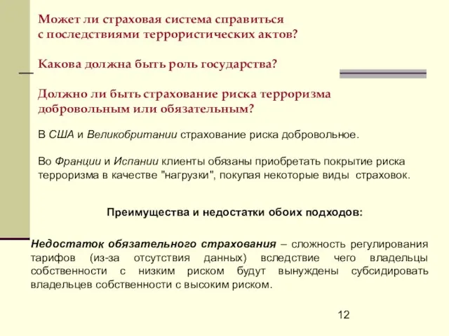 Может ли страховая система справиться с последствиями террористических актов? Какова должна быть