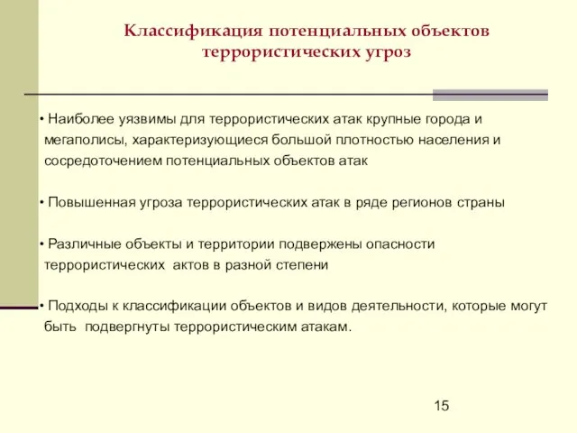 Наиболее уязвимы для террористических атак крупные города и мегаполисы, характеризующиеся большой плотностью