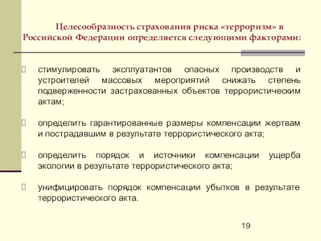 Целесообразность страхования риска «терроризм» в Российской Федерации определяется следующими факторами: стимулировать эксплуатантов