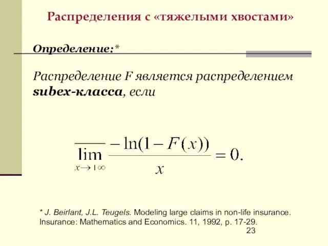 Распределения с «тяжелыми хвостами» * J. Beirlant, J.L. Teugels. Modeling large claims