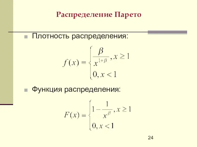 Распределение Парето Плотность распределения: Функция распределения: