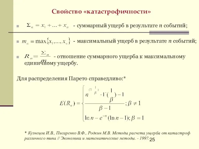 Свойство «катастрофичности» - суммарный ущерб в результате n событий; - максимальный ущерб