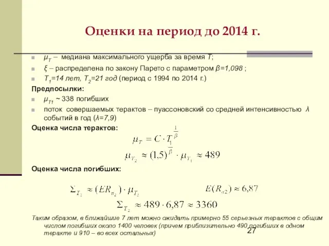 Оценки на период до 2014 г. μТ – медиана максимального ущерба за