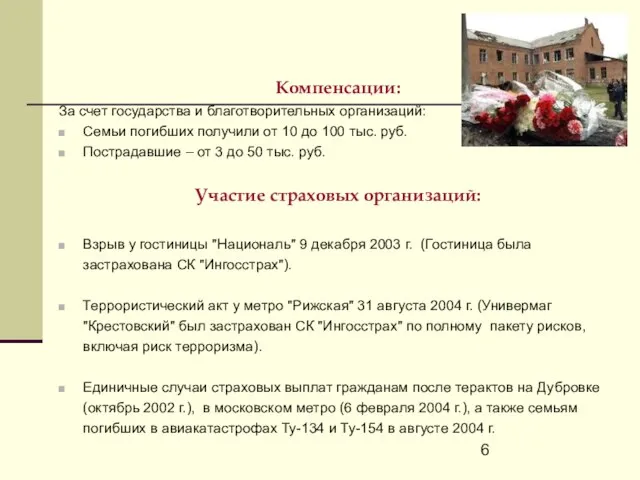 Компенсации: За счет государства и благотворительных организаций: Семьи погибших получили от 10