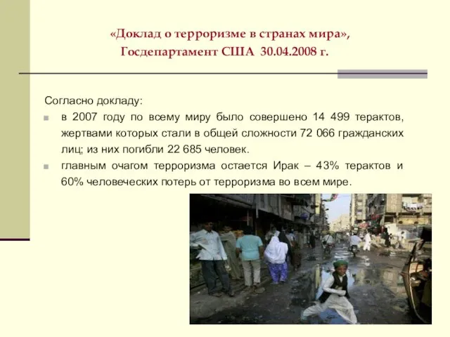 «Доклад о терроризме в странах мира», Госдепартамент США 30.04.2008 г. Согласно докладу: