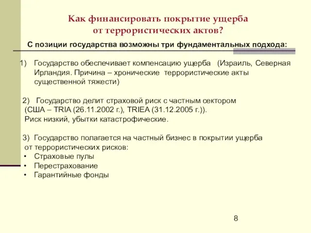 Как финансировать покрытие ущерба от террористических актов? С позиции государства возможны три