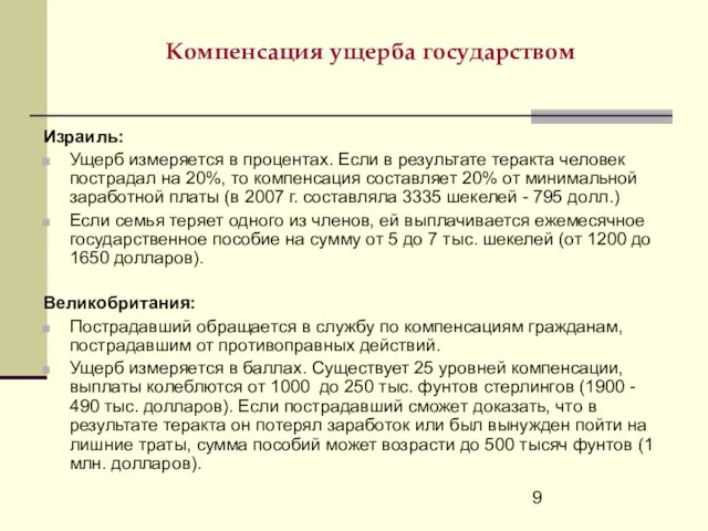 Компенсация ущерба государством Израиль: Ущерб измеряется в процентах. Если в результате теракта