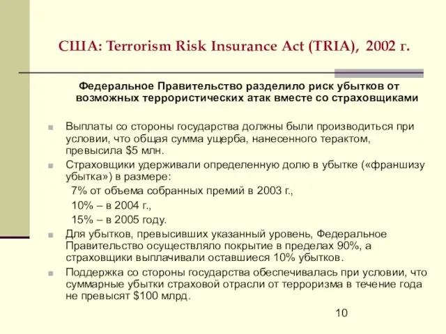 США: Terrorism Risk Insurance Act (TRIA), 2002 г. Федеральное Правительство разделило риск