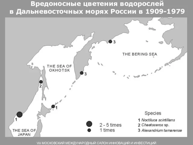 Вредоносные цветения водорослей в Дальневосточных морях России в 1909-1979 Viii МОСКОВСКИЙ МЕЖДУНАРОДНЫЙ САЛОН ИННОВАЦИЙ И ИНВЕСТИЦИЙ