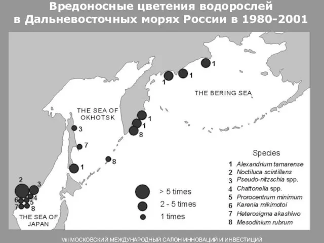 Вредоносные цветения водорослей в Дальневосточных морях России в 1980-2001 Viii МОСКОВСКИЙ МЕЖДУНАРОДНЫЙ САЛОН ИННОВАЦИЙ И ИНВЕСТИЦИЙ