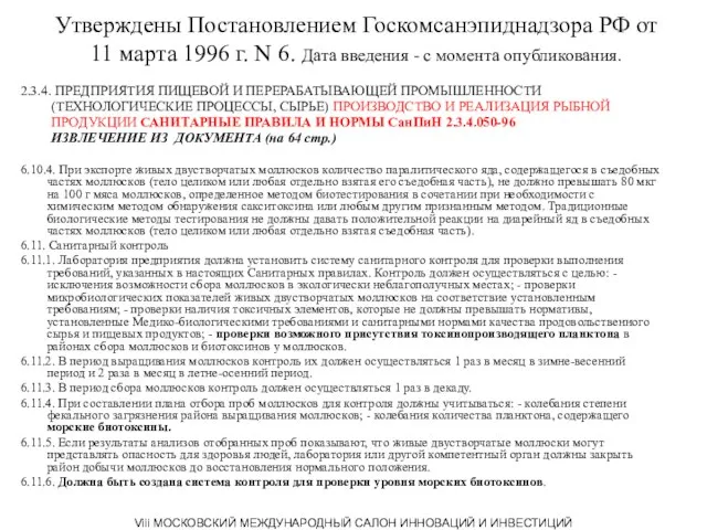 Утверждены Постановлением Госкомсанэпиднадзора РФ от 11 марта 1996 г. N 6. Дата