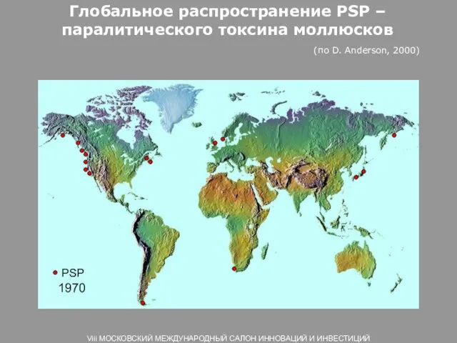 Глобальное распространение PSP – паралитического токсина моллюсков (по D. Anderson, 2000) 1970