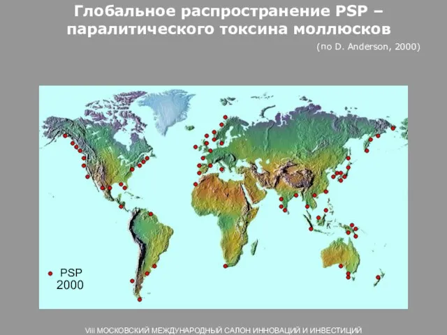 Глобальное распространение PSP – паралитического токсина моллюсков (по D. Anderson, 2000) 2000