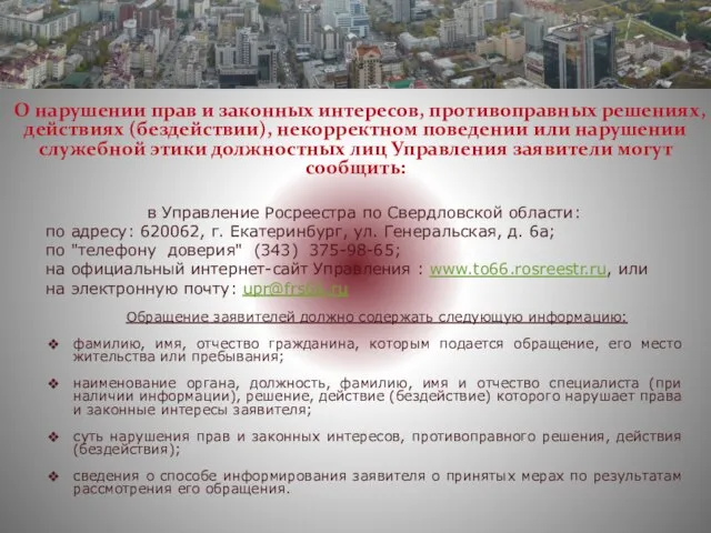 О нарушении прав и законных интересов, противоправных решениях, действиях (бездействии), некорректном поведении