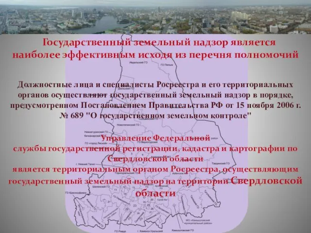 Управление Федеральной службы государственной регистрации, кадастра и картографии по Свердловской области является