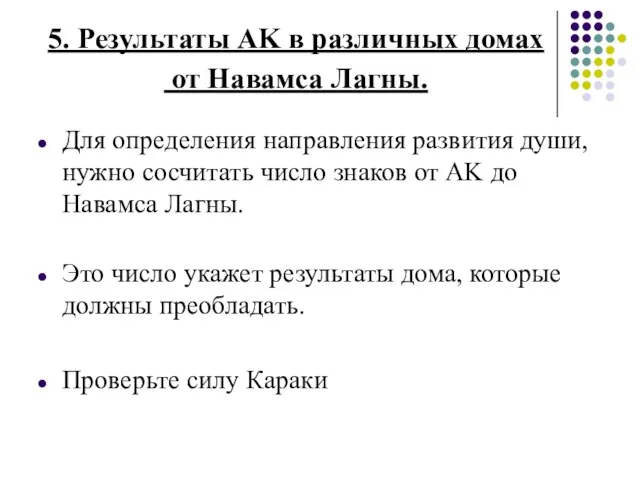 5. Результаты AK в различных домах от Навамса Лагны. Для определения направления