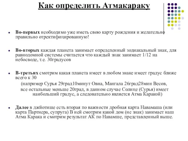 Как определить Атмакараку Во-первых необходимо уже иметь свою карту рождения и желательно