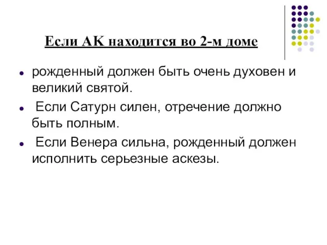 Если AK находится во 2-м доме рожденный должен быть очень духовен и