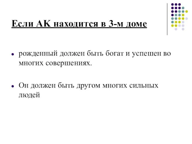 Если AK находится в 3-м доме рожденный должен быть богат и успешен