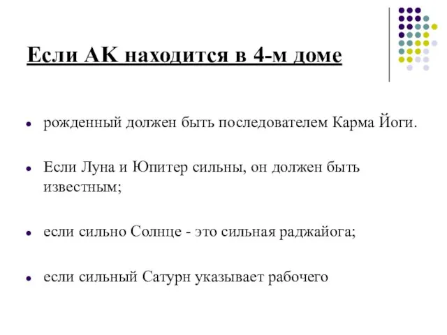 Если AK находится в 4-м доме рожденный должен быть последователем Карма Йоги.