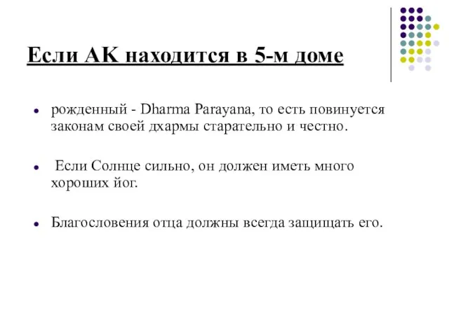 Если AK находится в 5-м доме рожденный - Dharma Parayana, то есть