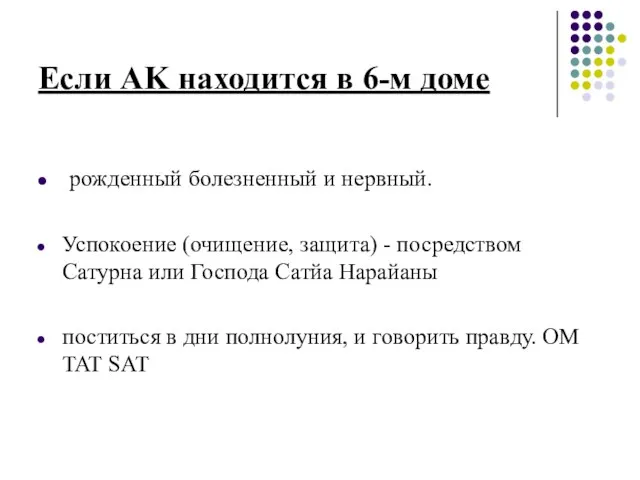 Если AK находится в 6-м доме рожденный болезненный и нервный. Успокоение (очищение,