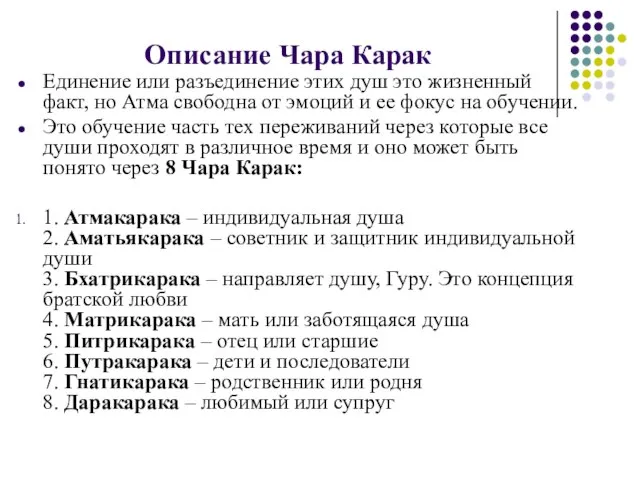 Описание Чара Карак Единение или разъединение этих душ это жизненный факт, но