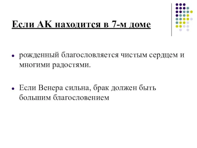 Если AK находится в 7-м доме рожденный благословляется чистым сердцем и многими