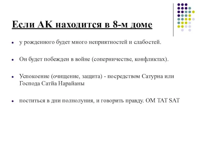 Если AK находится в 8-м доме у рожденного будет много неприятностей и