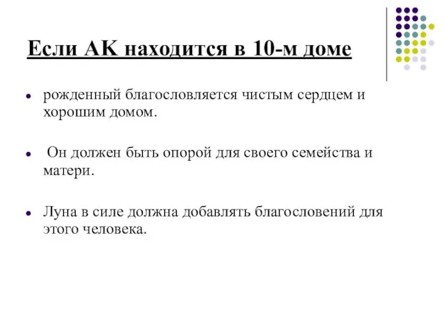 Если AK находится в 10-м доме рожденный благословляется чистым сердцем и хорошим