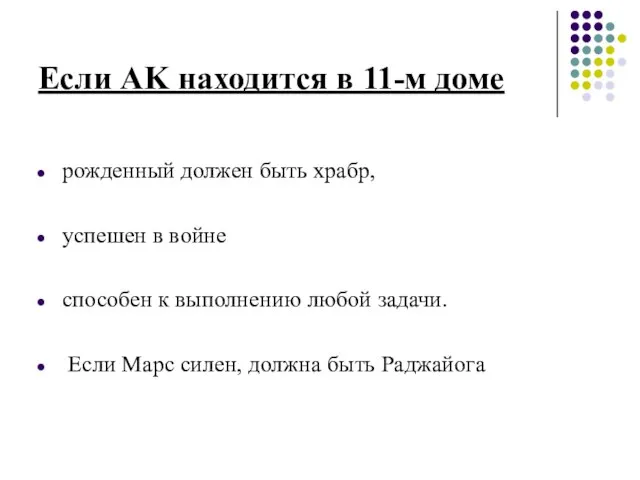 Если AK находится в 11-м доме рожденный должен быть храбр, успешен в