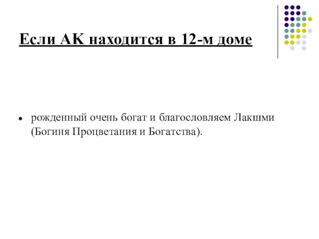 Если AK находится в 12-м доме рожденный очень богат и благословляем Лакшми (Богиня Процветания и Богатства).