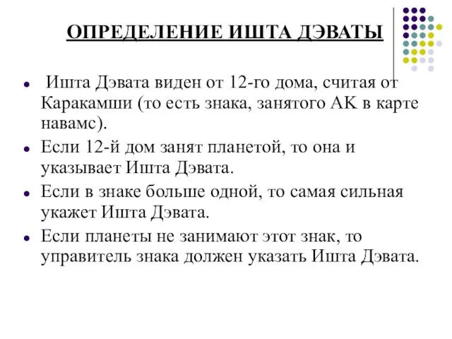 ОПРЕДЕЛЕНИЕ ИШТА ДЭВАТЫ Ишта Дэвата виден от 12-го дома, считая от Каракамши