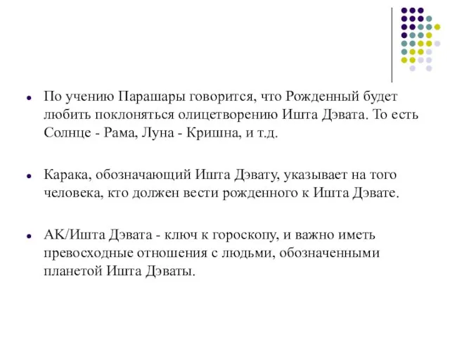 По учению Парашары говорится, что Рожденный будет любить поклоняться олицетворению Ишта Дэвата.