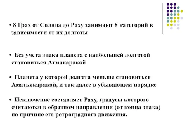 8 Грах от Солнца до Раху занимают 8 категорий в зависимости от