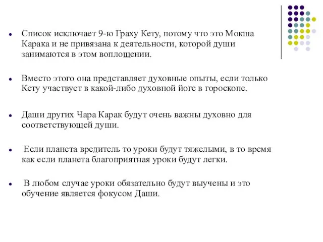 Список исключает 9-ю Граху Кету, потому что это Мокша Карака и не