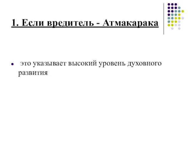 1. Если вредитель - Атмакарака это указывает высокий уровень духовного развития