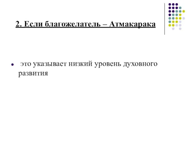 2. Если благожелатель – Атмакарака это указывает низкий уровень духовного развития