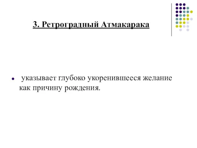 указывает глубоко укоренившееся желание как причину рождения. 3. Ретроградный Атмакарака