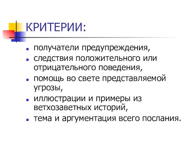 КРИТЕРИИ: получатели предупреждения, следствия положительного или отрицательного поведения, помощь во свете представляемой