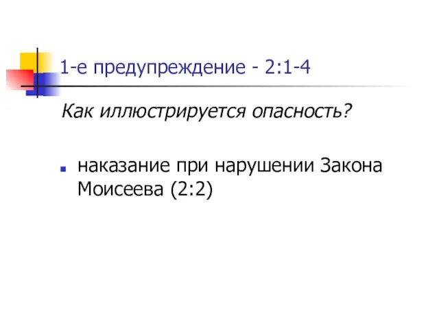 1-е предупреждение - 2:1-4 Как иллюстрируется опасность? наказание при нарушении Закона Моисеева (2:2)