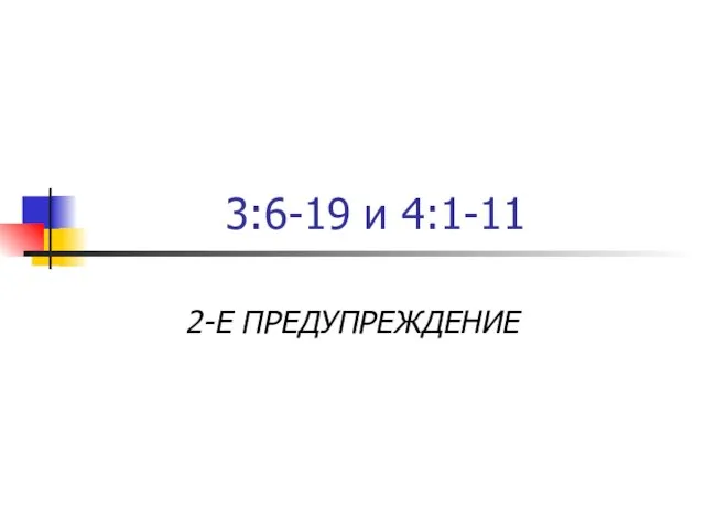 3:6-19 и 4:1-11 2-Е ПРЕДУПРЕЖДЕНИЕ