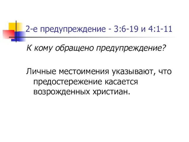 2-е предупреждение - 3:6-19 и 4:1-11 К кому обращено предупреждение? Личные местоимения