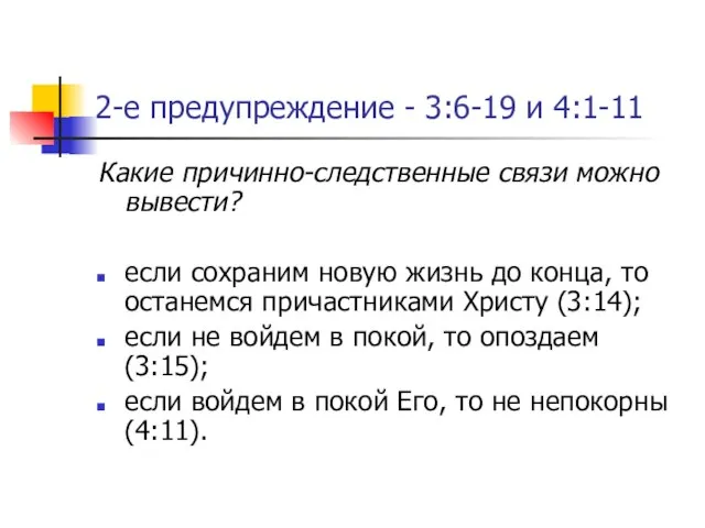 2-е предупреждение - 3:6-19 и 4:1-11 Какие причинно-следственные связи можно вывести? если