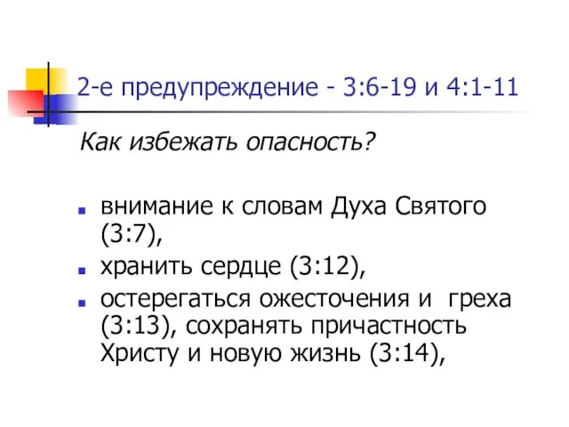 2-е предупреждение - 3:6-19 и 4:1-11 Как избежать опасность? внимание к словам