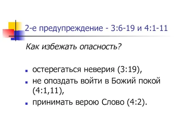 2-е предупреждение - 3:6-19 и 4:1-11 Как избежать опасность? остерегаться неверия (3:19),