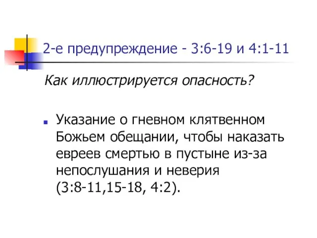 2-е предупреждение - 3:6-19 и 4:1-11 Как иллюстрируется опасность? Указание о гневном