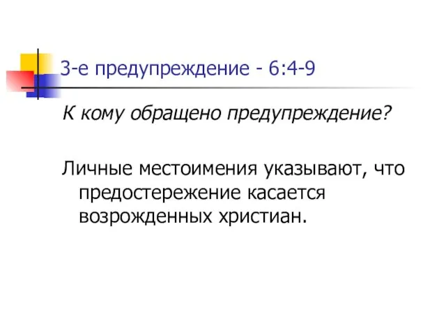 3-е предупреждение - 6:4-9 К кому обращено предупреждение? Личные местоимения указывают, что предостережение касается возрожденных христиан.