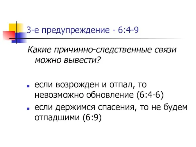 3-е предупреждение - 6:4-9 Какие причинно-следственные связи можно вывести? если возрожден и