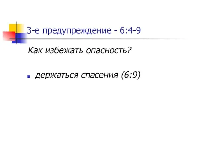 3-е предупреждение - 6:4-9 Как избежать опасность? держаться спасения (6:9)